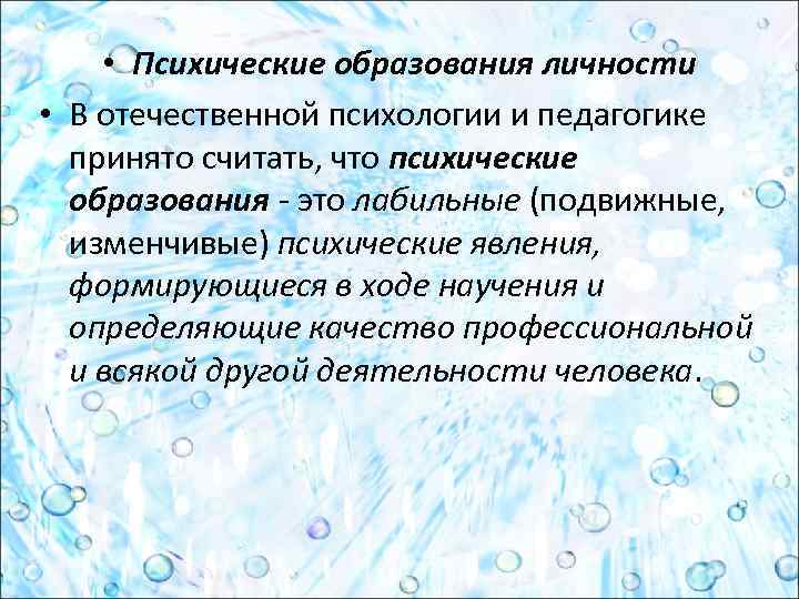  • Психические образования личности • В отечественной психологии и педагогике принято считать, что