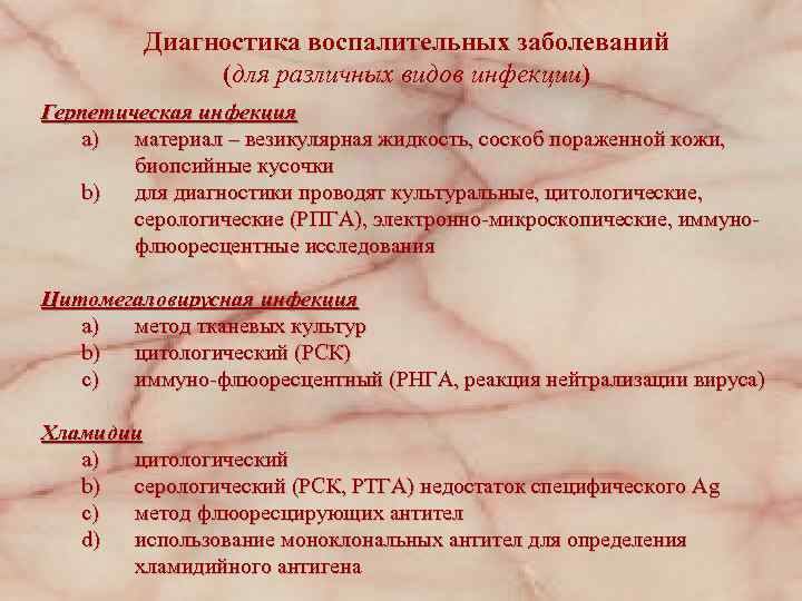 Диагностика воспалительных заболеваний (для различных видов инфекции) Герпетическая инфекция a) материал – везикулярная жидкость,