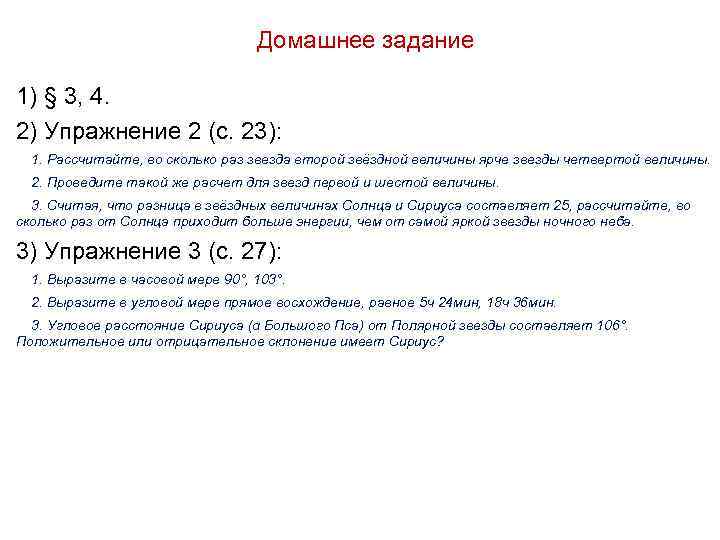 Домашнее задание 1) § 3, 4. 2) Упражнение 2 (с. 23): 1. Рассчитайте, во