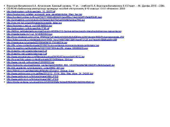  • • • • • • • Воронцов-Вельяминов Б. А. Астрономия. Базовый уровень.