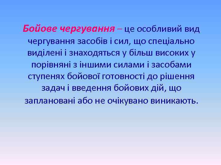 Бойове чергування – це особливий вид чергування засобів і сил, що спеціально виділені і