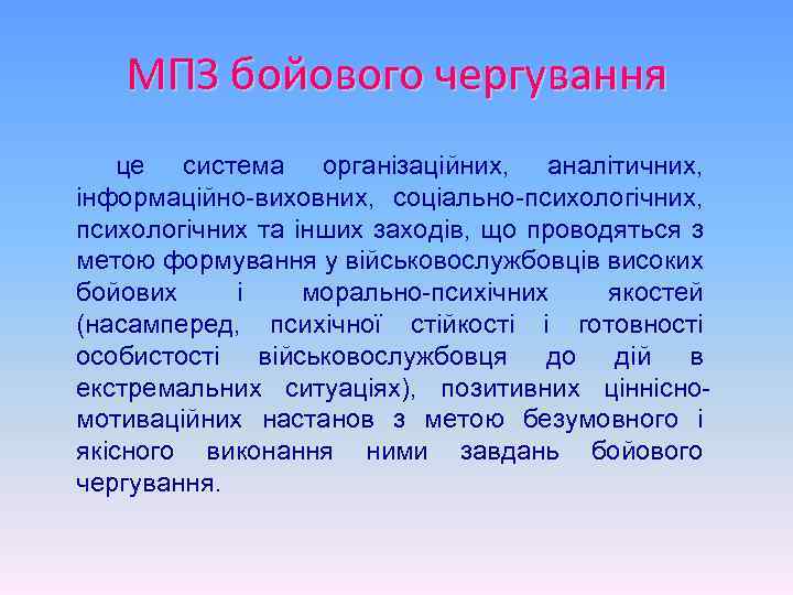  МПЗ бойового чергування це система організаційних, аналітичних, інформаційно-виховних, соціально-психологічних, психологічних та інших заходів,