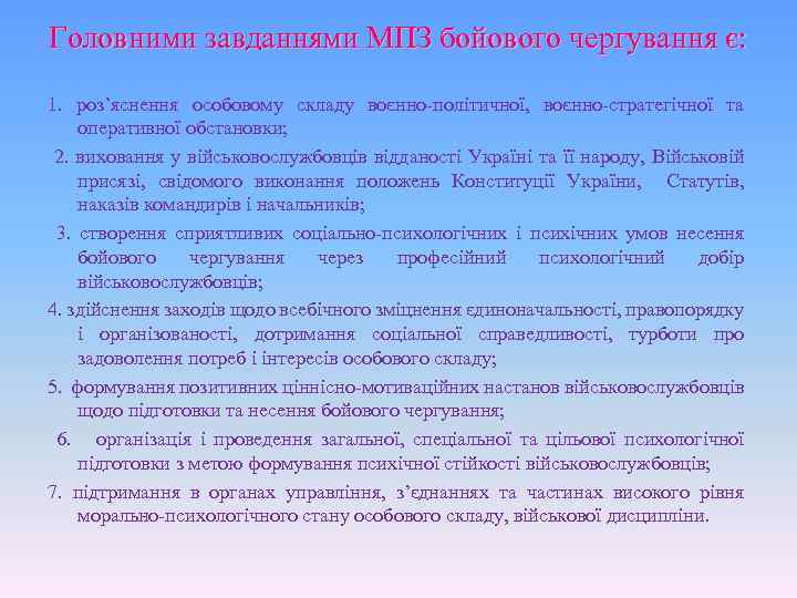Головними завданнями МПЗ бойового чергування є: 1. роз’яснення особовому складу воєнно-політичної, воєнно-стратегічної та оперативної