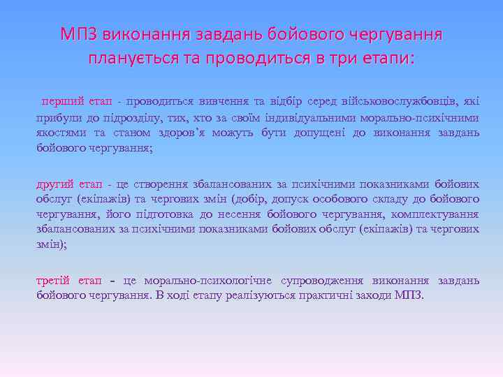  МПЗ виконання завдань бойового чергування планується та проводиться в три етапи: перший етап