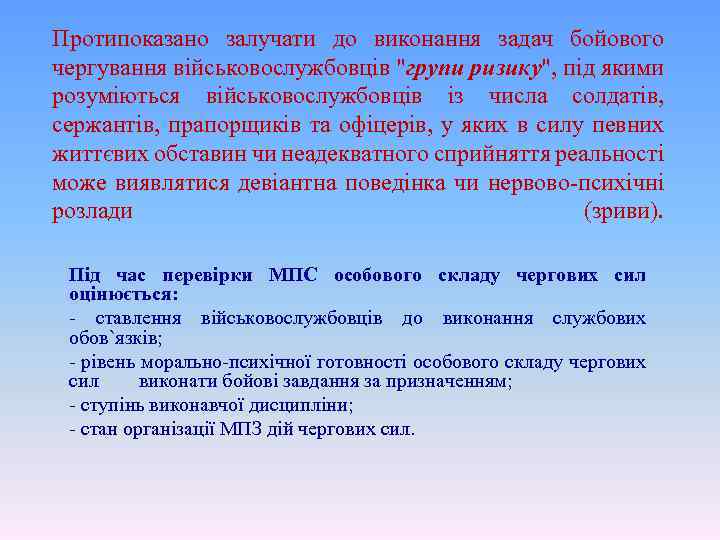 Протипоказано залучати до виконання задач бойового чергування військовослужбовців "групи ризику", під якими розуміються військовослужбовців