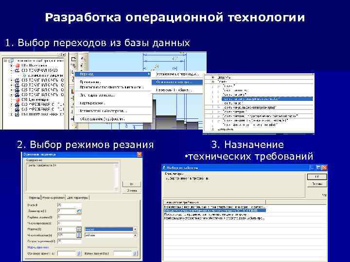 Разработка операционной технологии 1. Выбор переходов из базы данных 2. Выбор режимов резания 3.