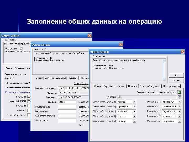 Заполнение общих данных на операцию 