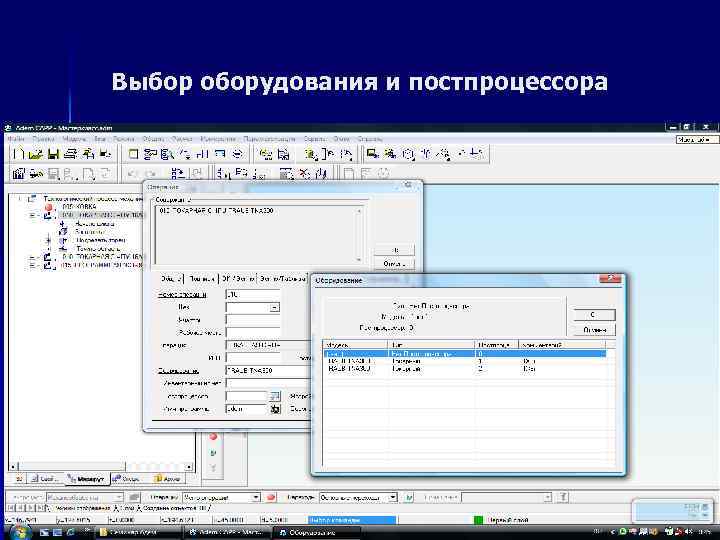 Выбор оборудования и постпроцессора 