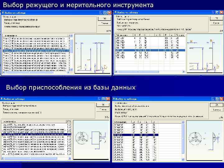 Выбор режущего и мерительного инструмента Выбор приспособления из базы данных 