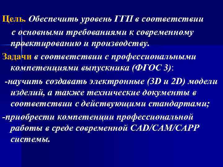Цель. Обеспечить уровень ГГП в соответствии с основными требованиями к современному проектированию и производству.