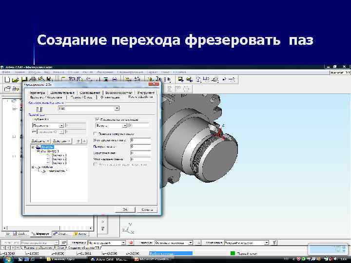 Создание перехода фрезеровать паз 