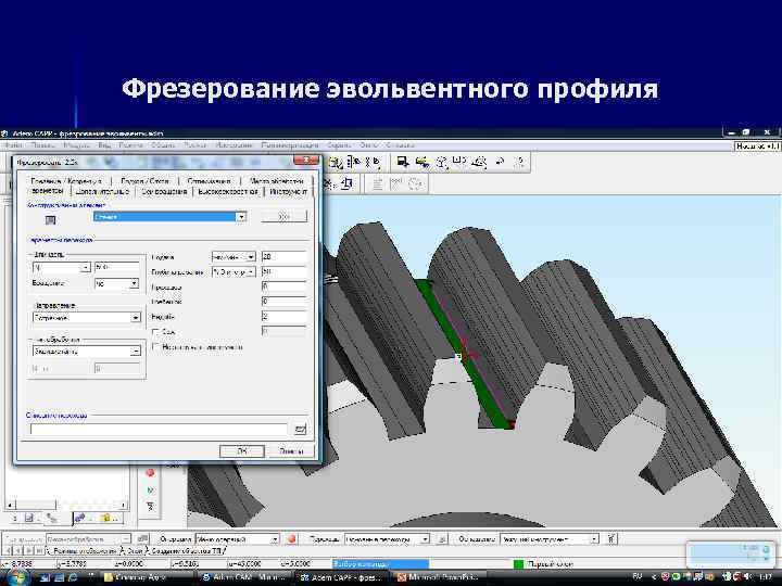 Фрезерование эвольвентного профиля 
