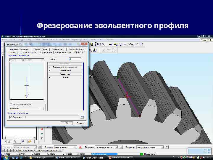 Фрезерование эвольвентного профиля 