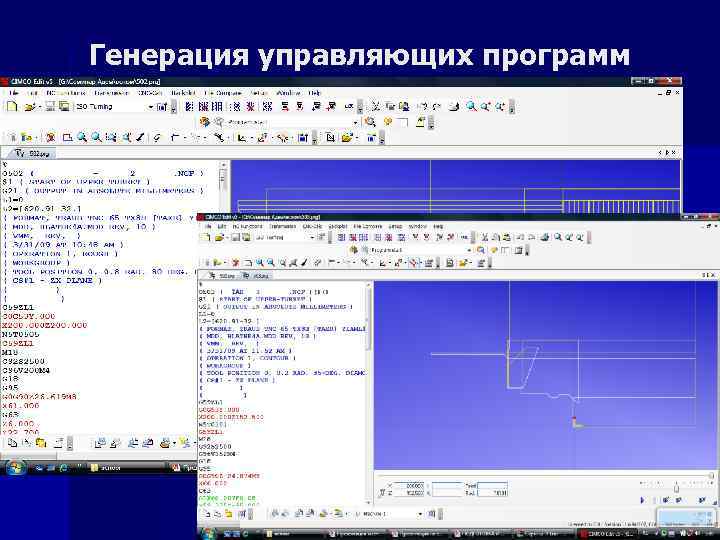 Генерация управляющих программ 
