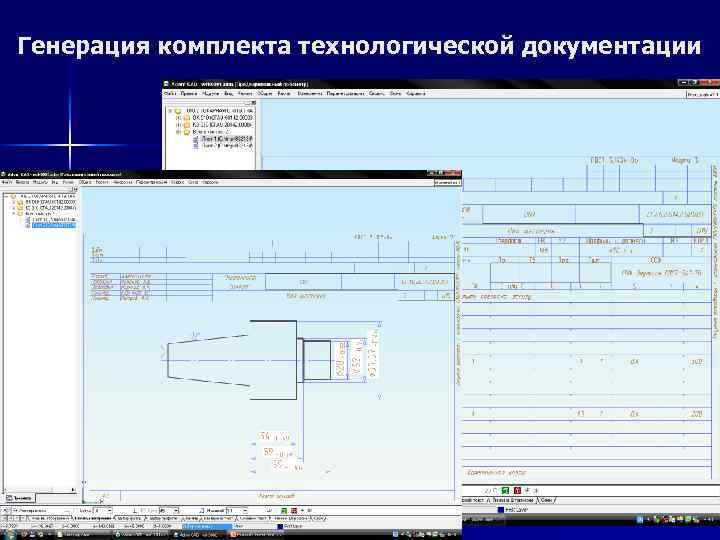 Генерация комплекта технологической документации 
