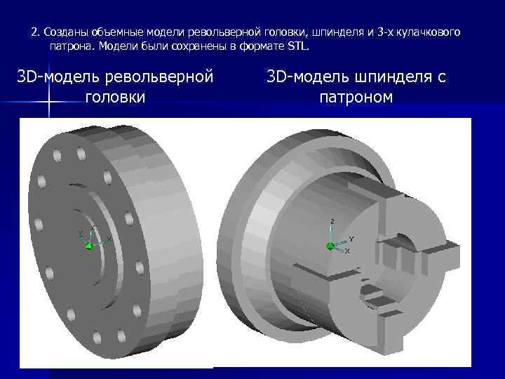 2. Созданы объемные модели револьверной головки, шпинделя и 3 -х кулачкового патрона. Модели были
