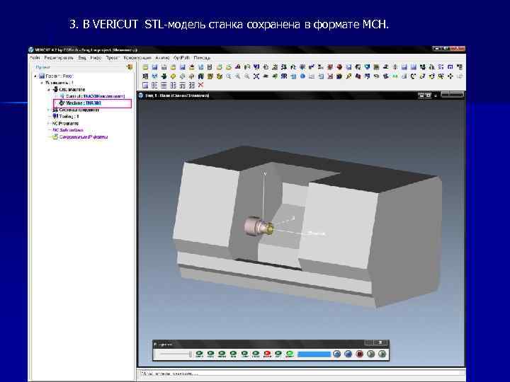 3. В VERICUT STL-модель станка сохранена в формате MCH. 