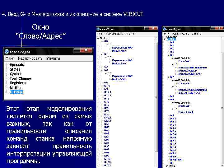 4. Ввод G- и М-операторов и их описание в системе VERICUT. Окно “Слово/Адрес” Этот
