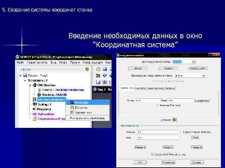5. Создание системы координат станка Введение необходимых данных в окно “Координатная система” 