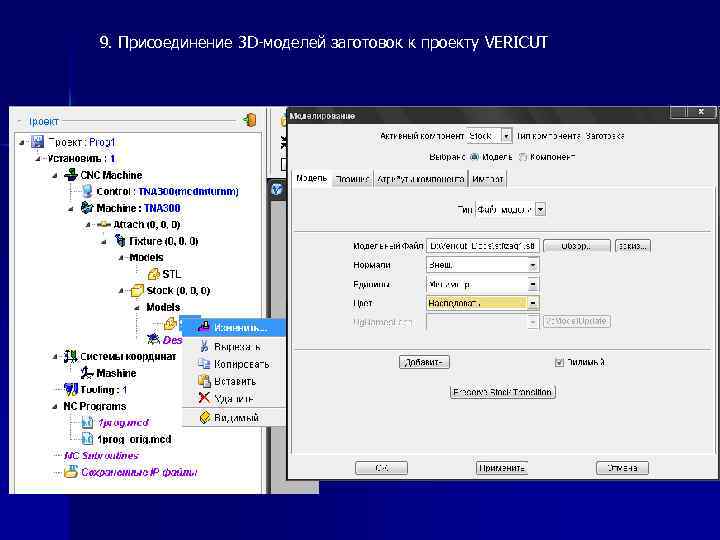 9. Присоединение 3 D-моделей заготовок к проекту VERICUT 