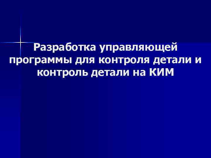 Разработка управляющей программы для контроля детали и контроль детали на КИМ 
