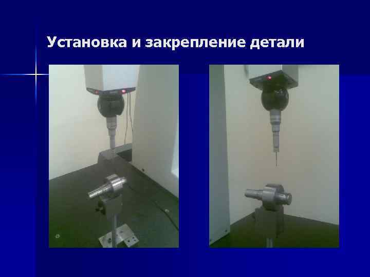 Установка и закрепление детали 