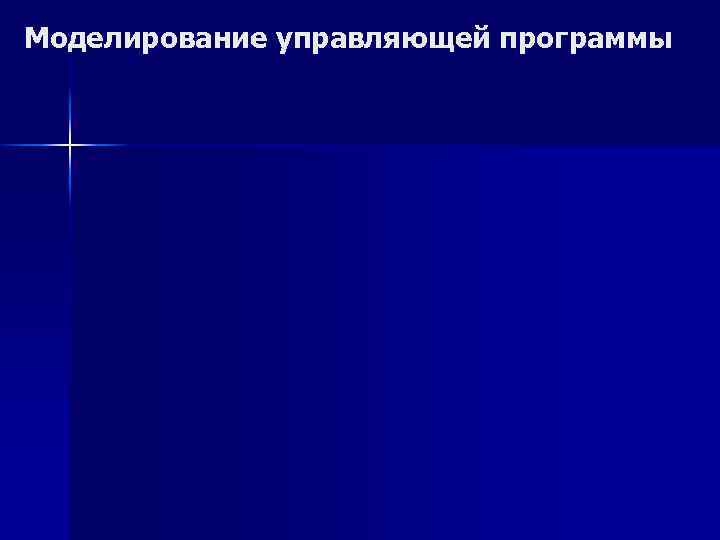 Моделирование управляющей программы 