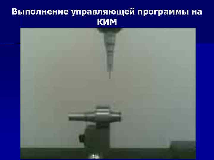 Выполнение управляющей программы на КИМ 