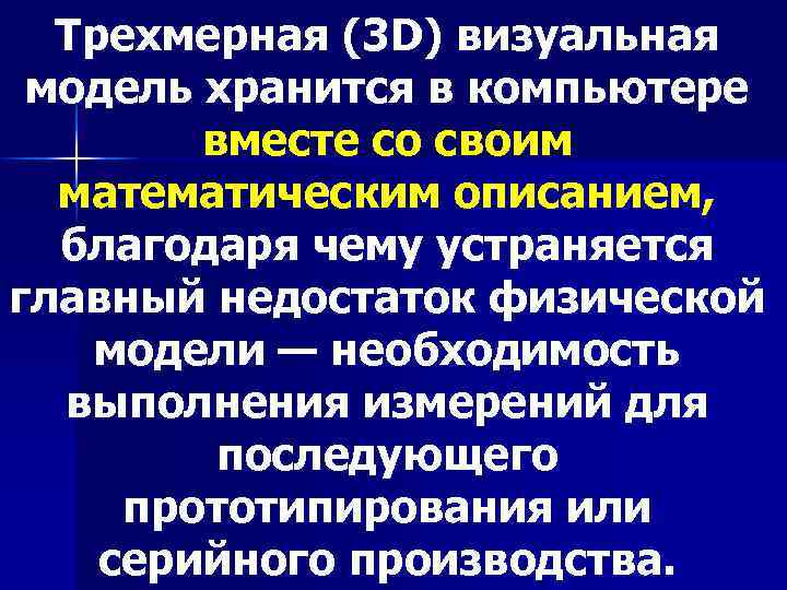 Трехмерная (3 D) визуальная модель хранится в компьютере вместе со своим математическим описанием, благодаря