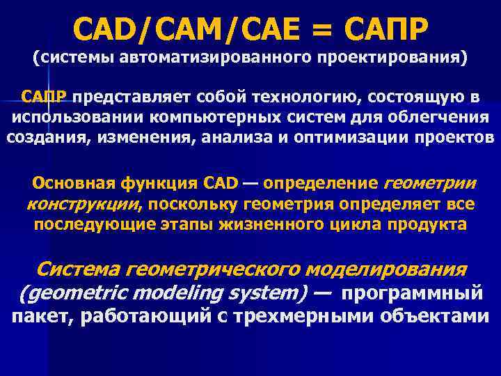 CAD/CAM/CAE = САПР (системы автоматизированного проектирования) CAПР представляет собой технологию, состоящую в использовании компьютерных
