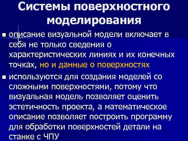 Системы поверхностного моделирования описание визуальной модели включает в себя не только сведения о характеристических