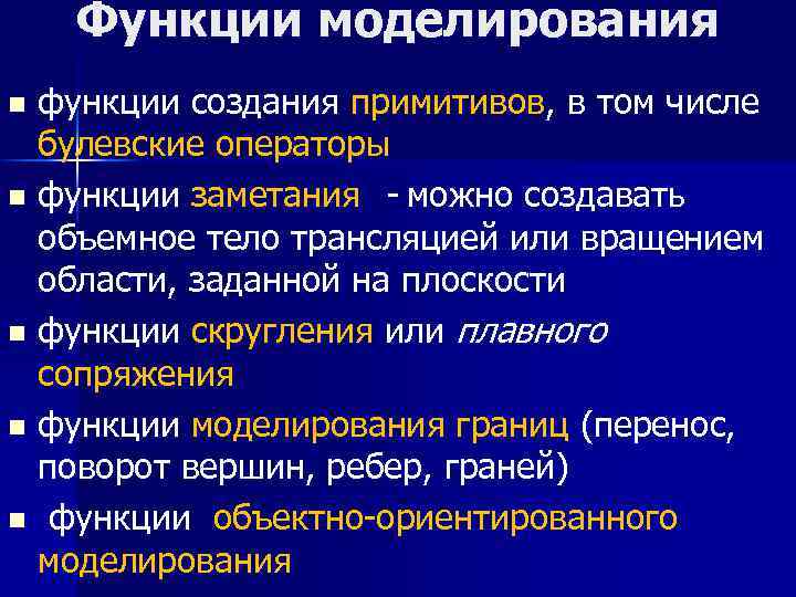 Функции моделирования функции создания примитивов, в том числе булевские операторы n функции заметания -