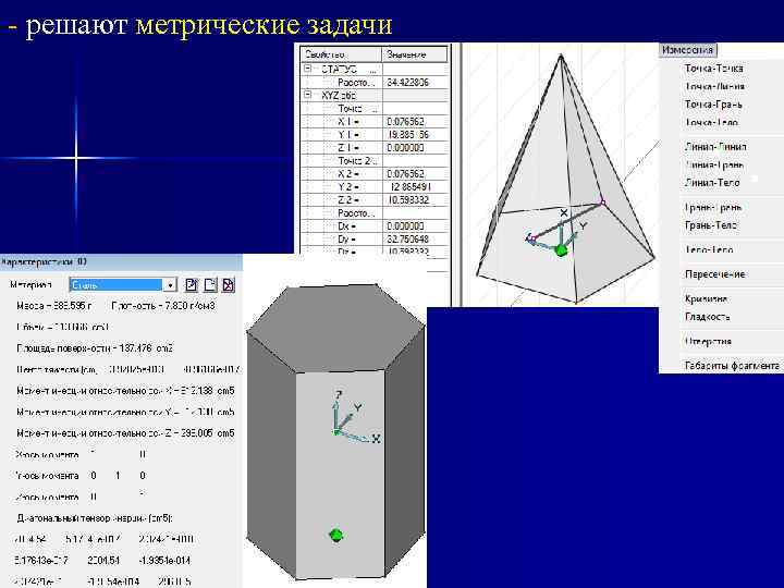 - решают метрические задачи 