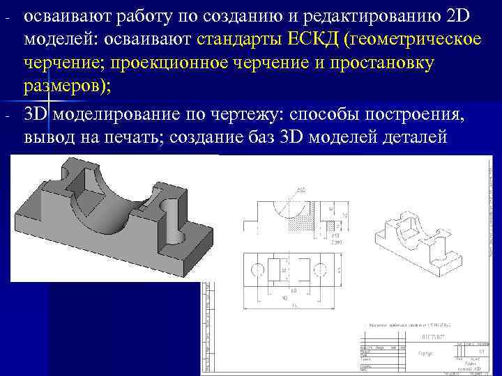 - - осваивают работу по созданию и редактированию 2 D моделей: осваивают стандарты ЕСКД