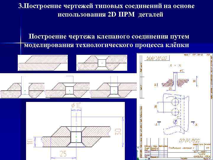 3. Построение чертежей типовых соединений на основе использования 2 D ПРМ деталей Построение чертежа