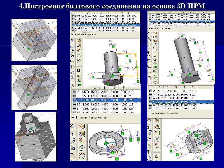 4. Построение болтового соединения на основе 3 D ПРМ 
