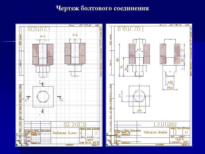 Чертеж болтового соединения 