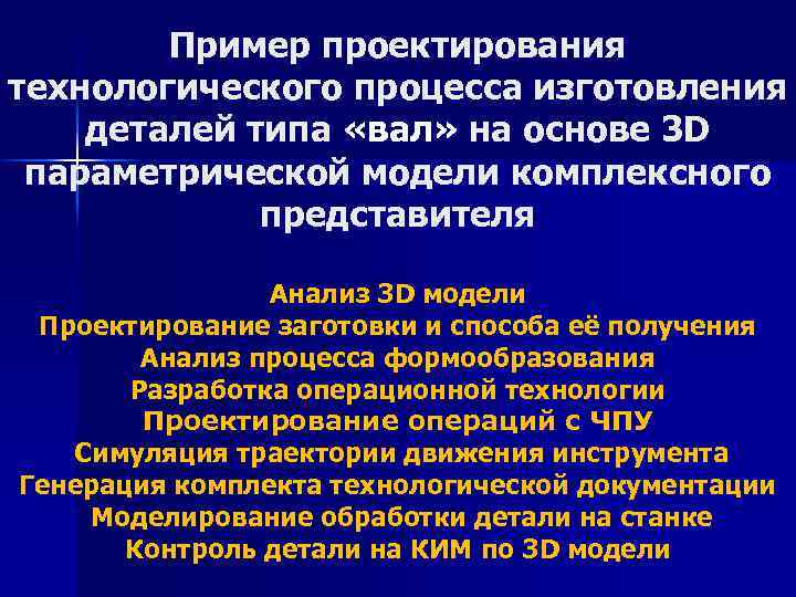 Пример проектирования технологического процесса изготовления деталей типа «вал» на основе 3 D параметрической модели