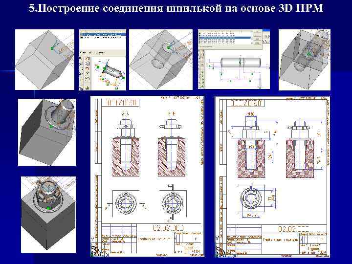 5. Построение соединения шпилькой на основе 3 D ПРМ 