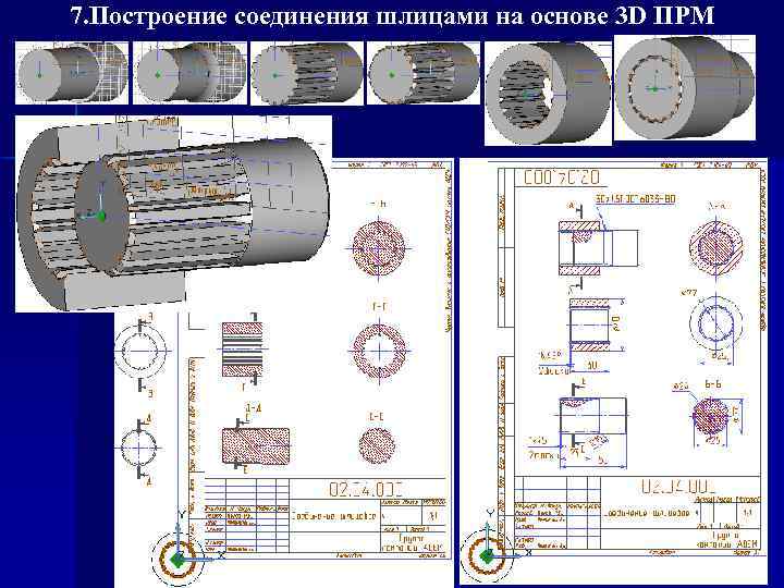 7. Построение соединения шлицами на основе 3 D ПРМ 
