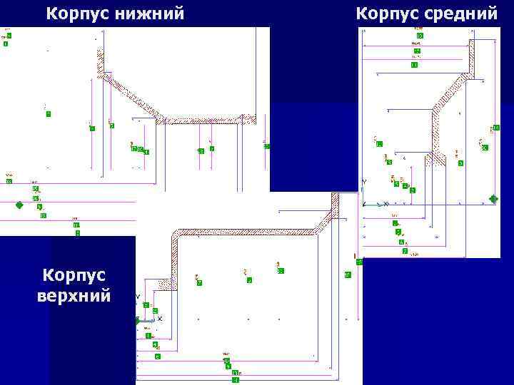 Корпус нижний Корпус верхний Корпус средний 