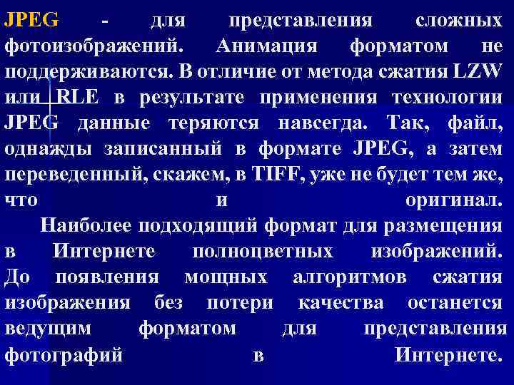 JPEG для представления сложных фотоизображений. Анимация форматом не поддерживаются. В отличие от метода сжатия