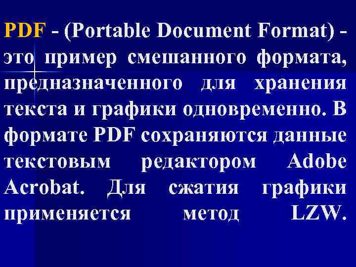 PDF - (Portable Document Format) это пример смешанного формата, предназначенного для хранения текста и