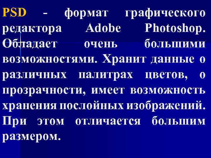 PSD - формат графического редактора Adobe Photoshop. Обладает очень большими возможностями. Хранит данные о