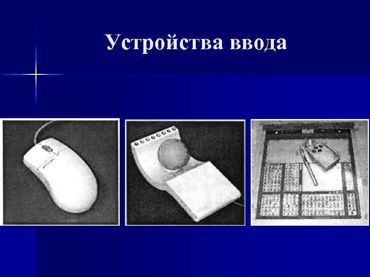 Устройства ввода 