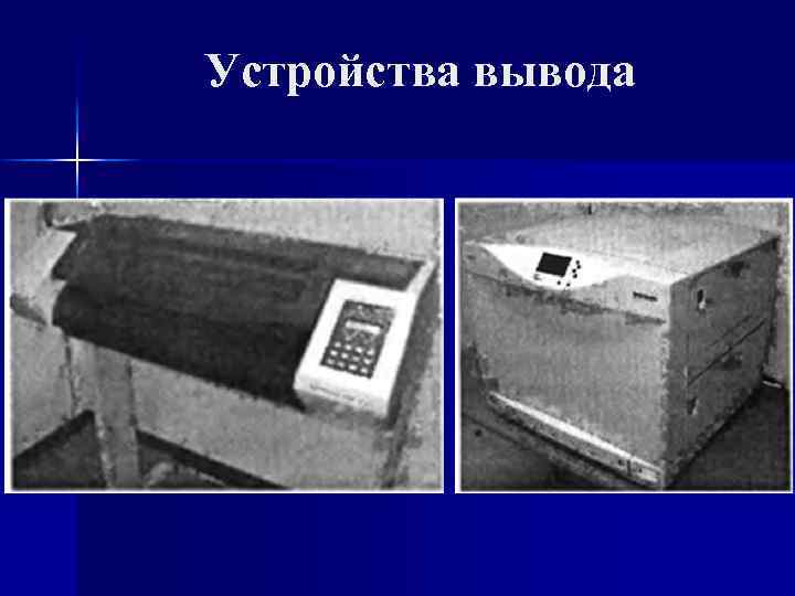 Устройства вывода 
