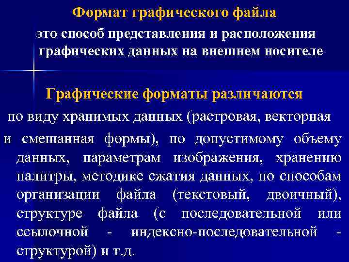 Формат графического файла это способ представления и расположения графических данных на внешнем носителе Графические