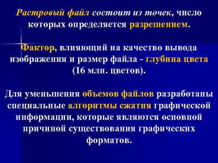 Растровый файл состоит из точек, число которых определяется разрешением. Фактор, влияющий на качество вывода