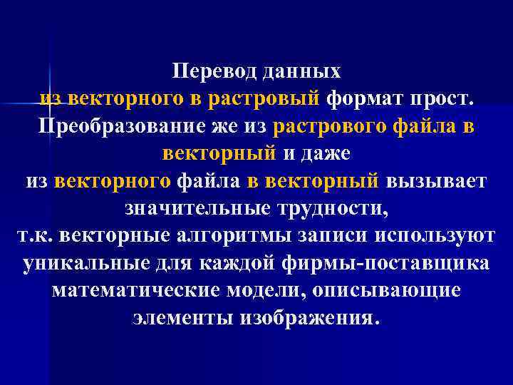 Перевод данных из векторного в растровый формат прост. Преобразование же из растрового файла в