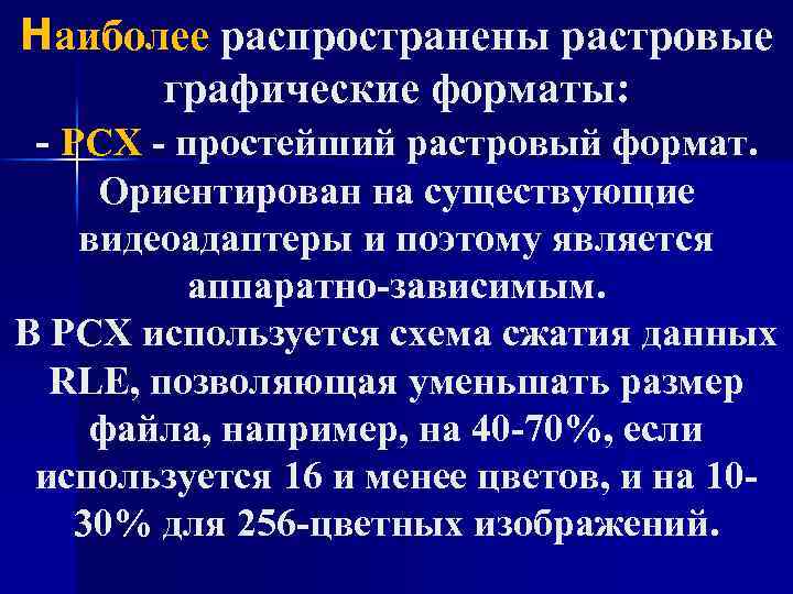 Наиболее распространены растровые графические форматы: - PCX - простейший растровый формат. Ориентирован на существующие
